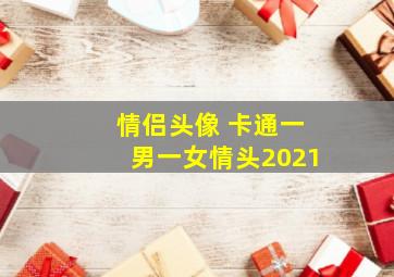 情侣头像 卡通一男一女情头2021